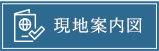 現地案内図