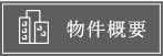 物件概要