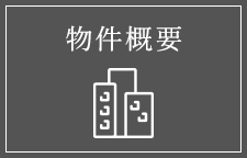 物件概要