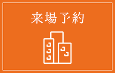 来場予約