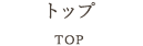 トップ