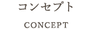 コンセプト