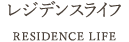 レジデンスライフ