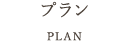 プラン