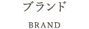ブランド
