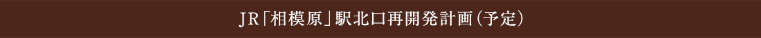 JR「相模原」駅北口再開発計画（予定）