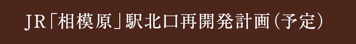 JR「相模原」駅北口再開発計画（予定）