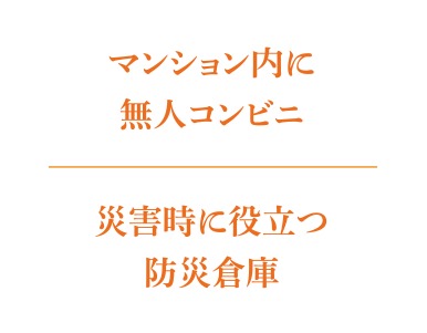 マンション内に無人コンビニ 災害時に役立つ防災倉庫