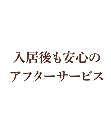 入居後も安心のアフターサービス