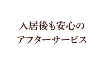 入居後も安心のアフターサービス