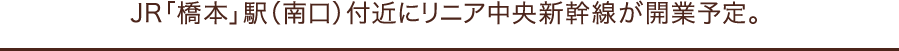 JR「橋本」駅（南口）付近にリニア中央新幹線が開業予定