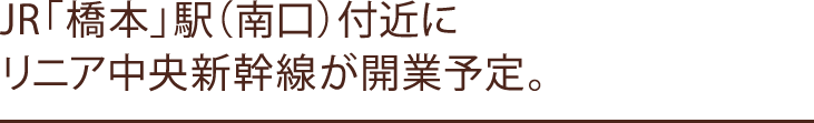 JR「橋本」駅（南口）付近にリニア中央新幹線が開業予定